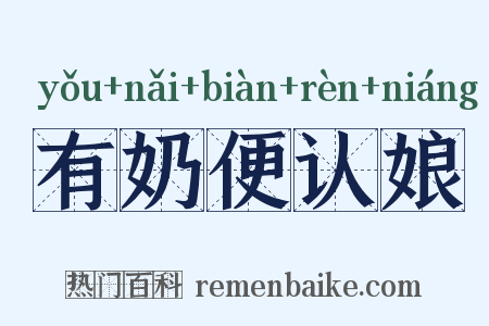 有奶便认娘是什么意思的图片